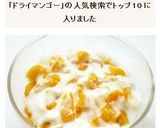 プルプル　ドライマンゴーのヨーグルト漬け作り方6写真