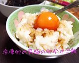 冷凍卵de究極のTKG(卵かけご飯)☆作り方4写真