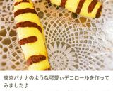 東京ばな奈♥バナナプリン味風デコロール作り方24写真