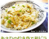 あさりのむき身で和ピラフ作り方10写真