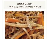 花粉症対策！きんぴら！主役はレンコンさん作り方6写真