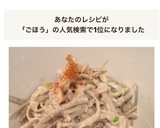 ごほうとえのき茸の和サラダ作り方4写真