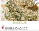 手作り♪だし粉作り方10写真