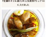 牡蠣のオイル漬け作り方8写真