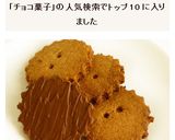 マクビティ風　チョコレートビスケット作り方8写真