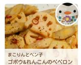 新ごぼうとレンコンのペペロンチーノ風炒め作り方16写真