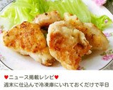 冷凍ストックが便利♥我が家の定番からあげ作り方6写真