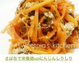 さば缶で栄養価up❣にんじんしりしり作り方8写真