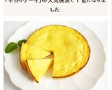 炊飯器で　手作りカッテージチーズのケーキ作り方8写真