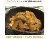 材料２つ簡単副菜☆玉ねぎと卵の油炒め♡作り方8写真