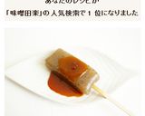 こんにゃくの味噌田楽作り方7写真