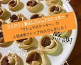 サクサク！香ばしマシュマロクッキー作り方6写真