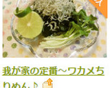 我が家の定番～ワカメちりめん♪作り方6写真