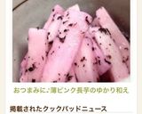 おつまみに♪薄ピンク♡長芋のゆかり和え作り方4写真