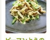 ピーマンとえのきの胡麻和え作り方7写真