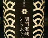 とらふぐだしで水餃子スープ作り方1写真