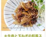 *牛肉と玉ねぎの和風スタミナ炒め*作り方7写真