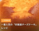 しっとり溶ろけるチーズケーキ炊飯器作り方11写真
