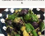 絶品！ピーマンとナスの大葉味噌炒め作り方6写真