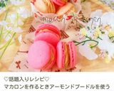 簡単クリームと♥マカロン成功のためのコツ作り方19写真
