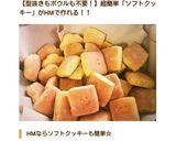HMで簡単ソフトクッキー作り方8写真