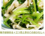 柚子胡椒香る＊三つ葉ときのこのおひたし＊作り方14写真
