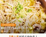 豚キャベもやしのニンニクバター鍋作り方5写真