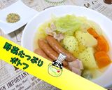 【簡単】温まる♪野菜たっぷりポトフ♪作り方1写真