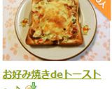 お好み焼きdeトースト～♪作り方7写真