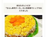 ちらし寿司ケーキ♡レンジそぼろごはん♡作り方15写真