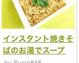 インスタント焼きそばのお湯でスープ作り方10写真
