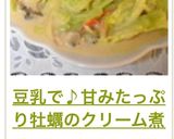 豆乳で♪甘みたっぷり牡蠣のクリーム煮作り方20写真