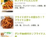 フライドポテトの変わり！？フライド人参☆作り方6写真