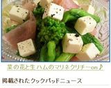 ✿菜の花と生ハムのマリネ✿クリチーon♪作り方7写真