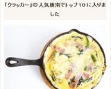 スキレットとクラッカーで お手軽キッシュ作り方10写真