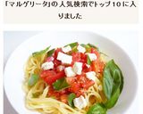 トマトとバジルのマルゲリータパスタ作り方6写真