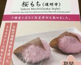 桜もち作り方1写真