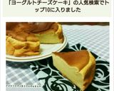 ヨーグルトdeヘルシーチーズケーキ風★作り方11写真