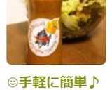 ☺手軽に簡単♪キャンティ風ドレッシング☺作り方4写真