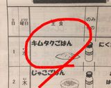 給食で大人気♡キムタクご飯作り方6写真