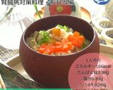 腎臓病食にも 野菜たっぷり生姜ごはん作り方11写真