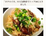 ホタルイカの炊き込みご飯作り方7写真