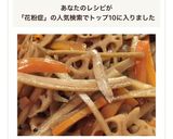 花粉症対策！きんぴら！主役はレンコンさん作り方8写真