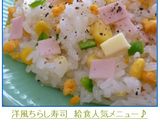 ❀洋風ちらし寿司❀　給食人気メニュー♪作り方6写真