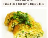 薬味じゃなく使って　青ねぎの玉子焼き作り方6写真