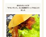 ロールパンでチキンのサンド☆彡作り方8写真