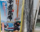 磯香漬け作り方2写真