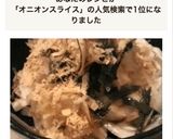 ＜季節の定番＞新玉ねぎのオニオンスライス作り方4写真