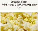 おからし酢味噌の白菜サラダ作り方3写真