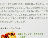簡単！ウィンナーのとろりチーズ焼き作り方4写真